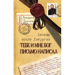 Тебе и мне Бог письмо написал. Беседы после Литургии